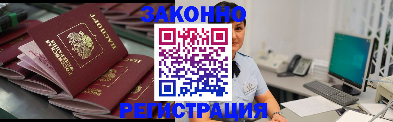 прописка для работы в Кызыле
